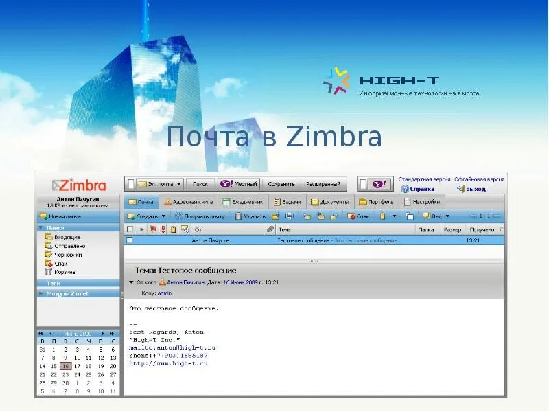 Zimbra почта. Zimbra web Интерфейс. Темы для Zimbra. Зимбра почта возможности.