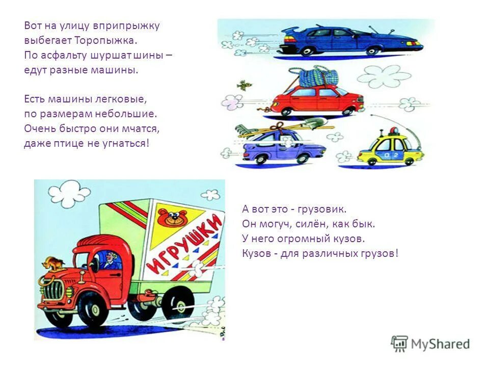 стишок машина шинами шурша. стихотворение мчатся бешено машины. по дороге шуршат шины едут разные машины. презентация для детей разные машины. дорожный знак ш.