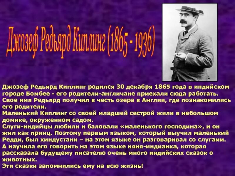 Киплинг биография краткая. Киплинг биография кратко.