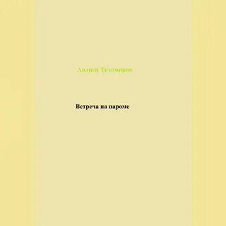 Слушать аудиокнигу встретимся