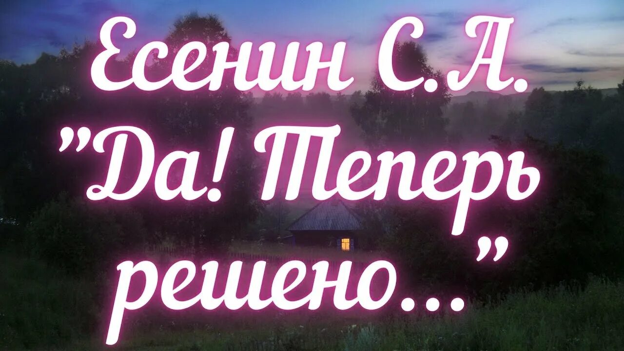 Верни меня к жизни слушать. Есенина теперь решено без возврата. Есенин да теперь решено. А теперь решено без возврата Есенин.