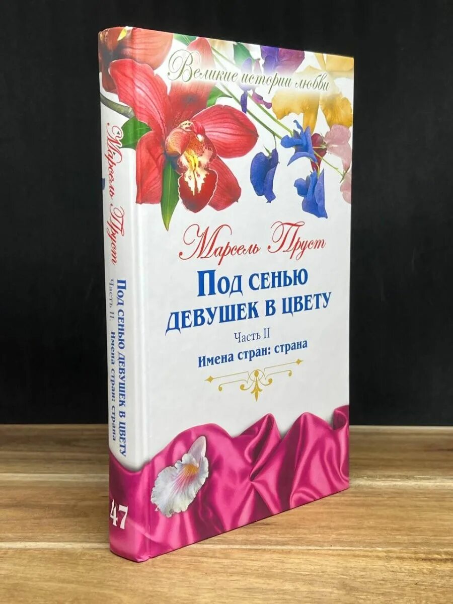 Под сенью девушек. Под сенью девушек