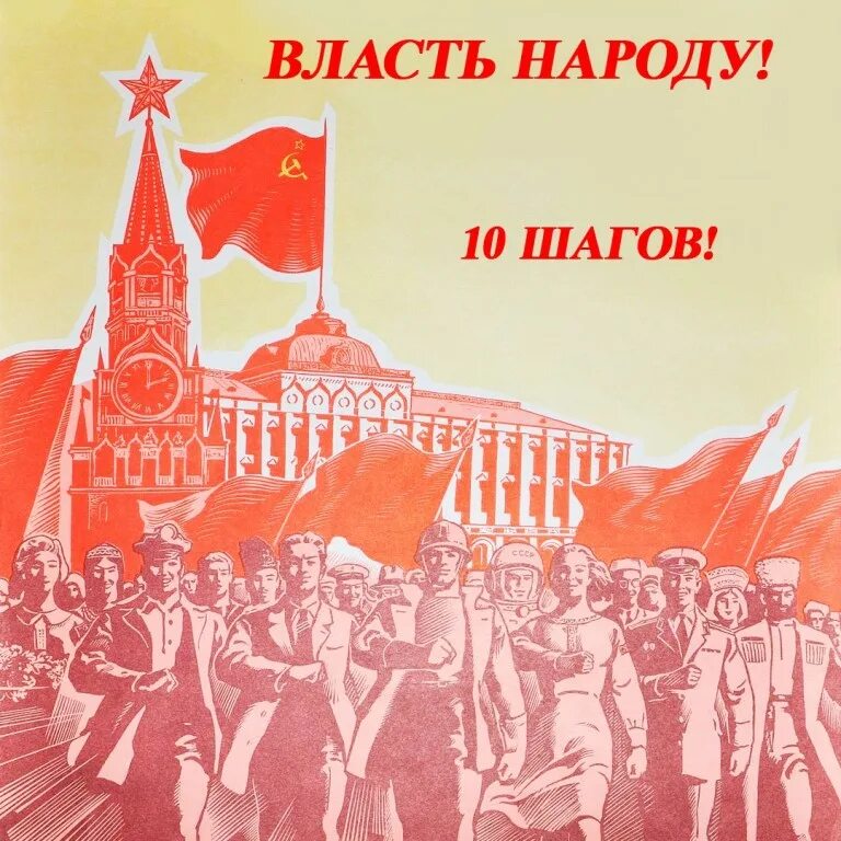 Власть народа. Советские плакаты про власть. ссср власть народу. советский плакат власть советам. власть народу плакат.