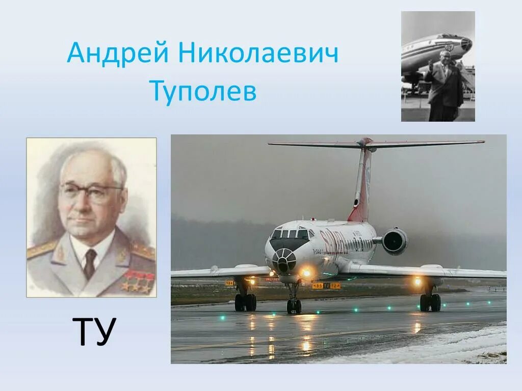 Туполев авиаконструктор самолеты