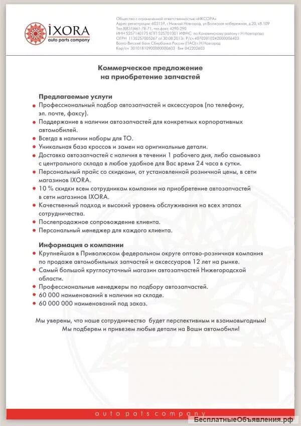 Крупные предприятия предложения. Коммерческое предложение образец на поставку товара автозапчасти. коммерческое предложение образец продажа. что предложить в коммерческих предложениях. коммерческое предложение запчасти для автомобилей.