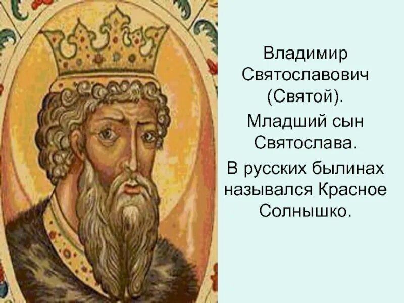 Образ владимира. Владимир Святославич красное солнышко. Киевский князь Владимир Святославович. Владимир i Святославич [красное солнышко] Святой. Князь Владимир Святославович портрет.
