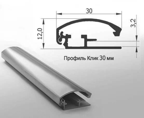 Mathm ru профиль. Клик-профиль алюминиевый 30 мм. Защелкивающийся профиль алюминиевый под 30мм. Алюминиевый клик профиль 25 мм. Алюминиевый профиль 30мм.