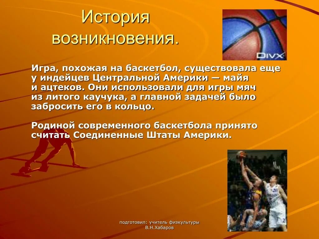 Сочинение баскетбол 7 класс. Баскетбол презентация. История баскетбола. История происхождения баскетбола. Баскетбол презентация по физкультуре.