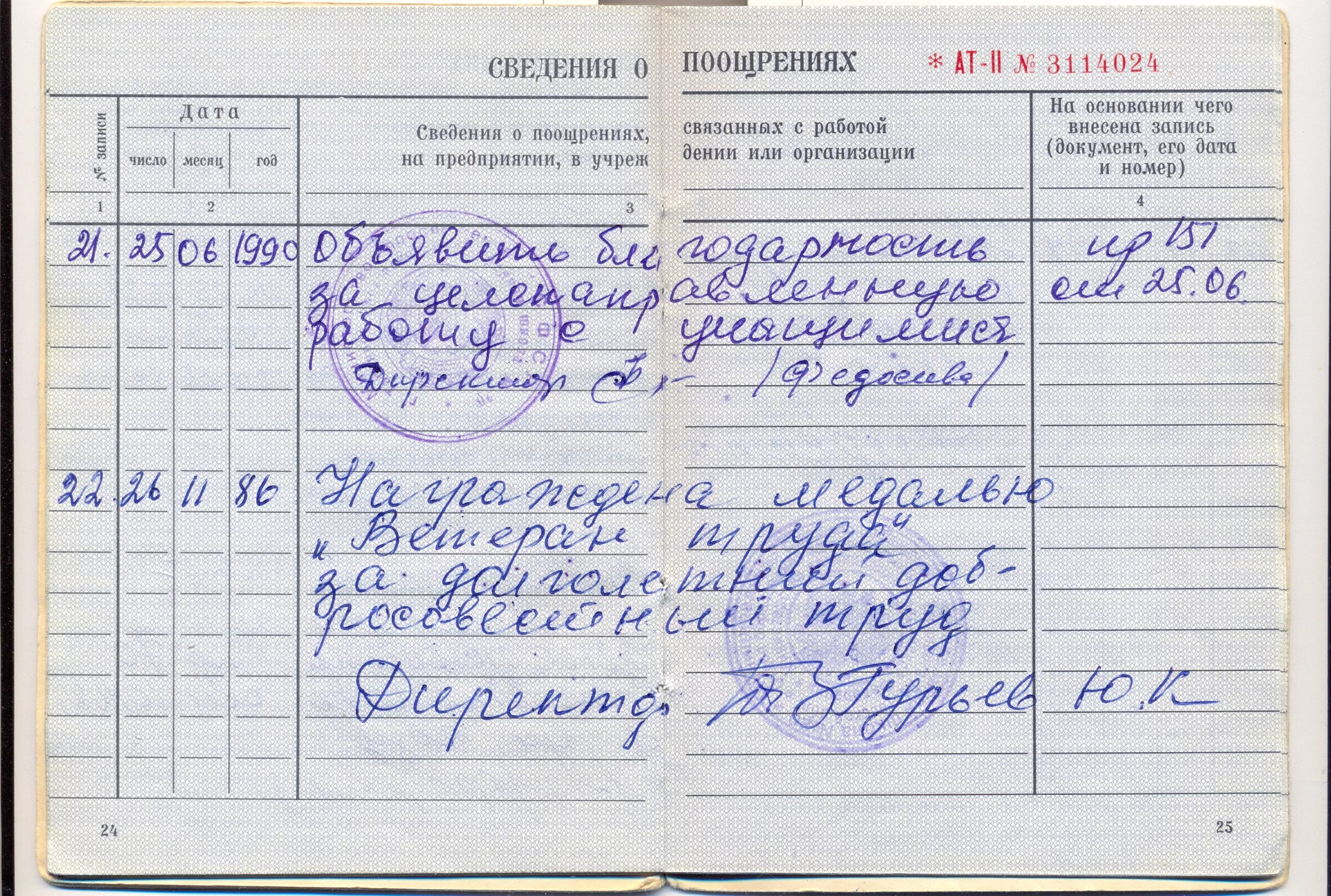 Сведения о награждениях в трудовой книжке. Награждения в трудовой книжке. Поощрения в трудовой книжке. Сведения о наградах в трудовой книжке.