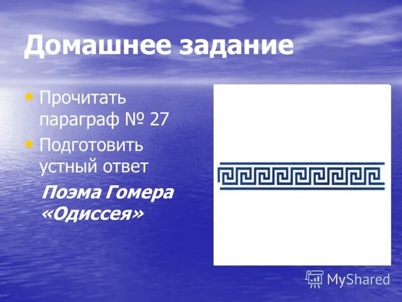 поэмы гомера илиада и одиссея. история поэма гомера тест ответы. история поэма гомера тест ответы. история поэма гомера тест ответы. поэмы гомера илиада и одиссея.