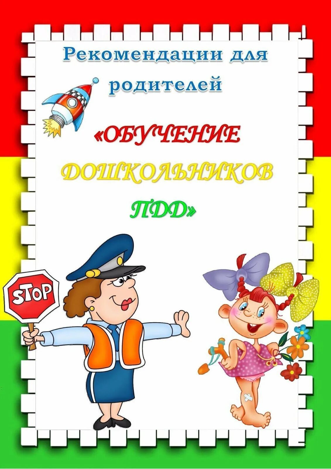 Папка передвижка для родителей пдд. Консультация для родителей по БДД. Консультация для родителей по ПНД. Консультация для родителей по ПДД. Кансультациидля родителей по ПДД.