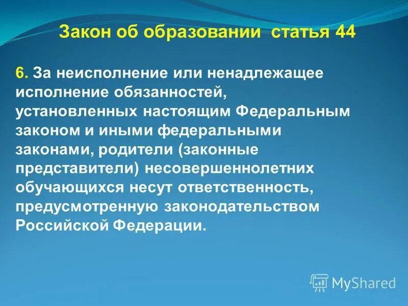 Муниципальное образование несет ответственность по обязательствам. Ненадлежащее исполнение обязательств. ответственность родителей за воспитание детей. ответственность родителей за неисполнение закона об образовании ст 44. ненадлежащее исполнение синоним.