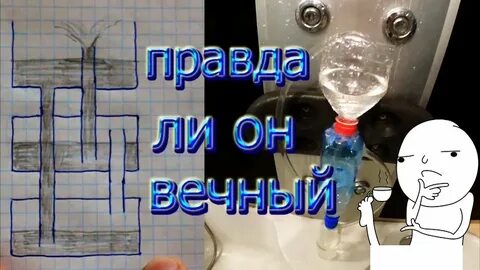 Вечный фонтан