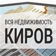 Агентство недвижимости киров отзывы