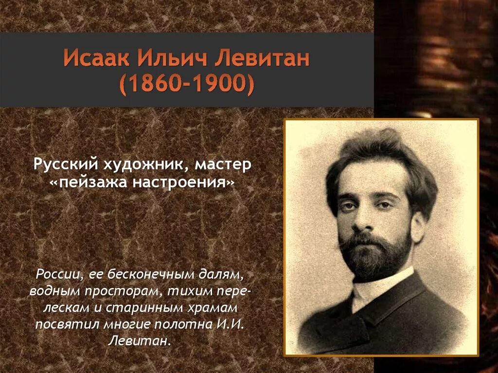 Название города с которым связан левитан. Портрет Левитана Исаака Ильича. Исаака Ильича Левитана (1860—1900). “После дождя”.