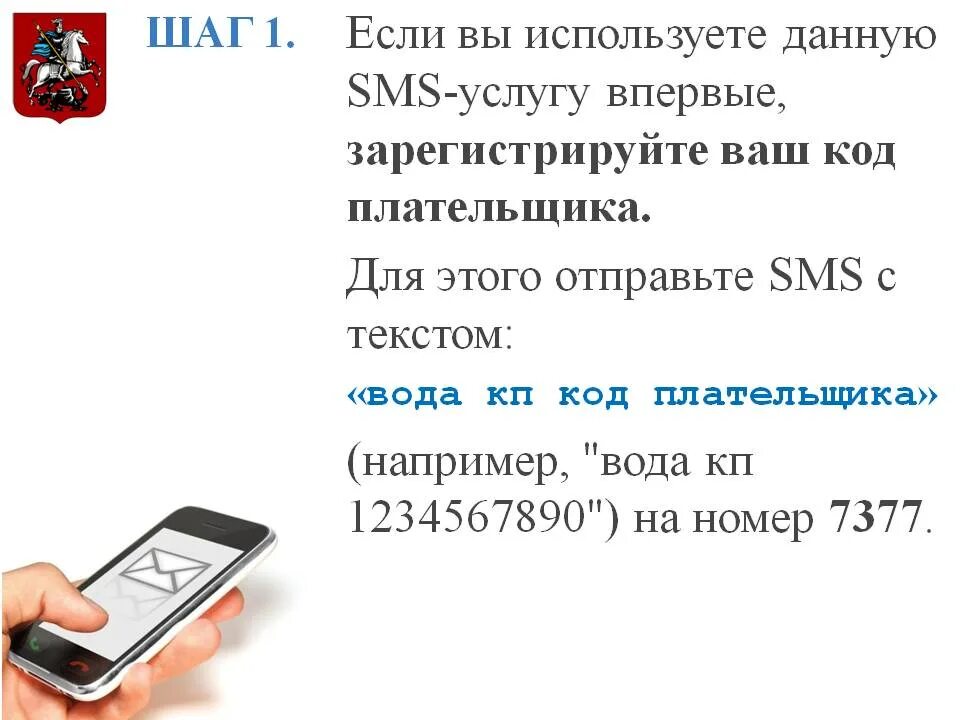 Переслать воду. Показания счетчиков воды через смс пример. Как отправить показания счетчика воды через смс. Как передавать показания счетчиков воды по смс. Передача показаний счетчика воды по смс.