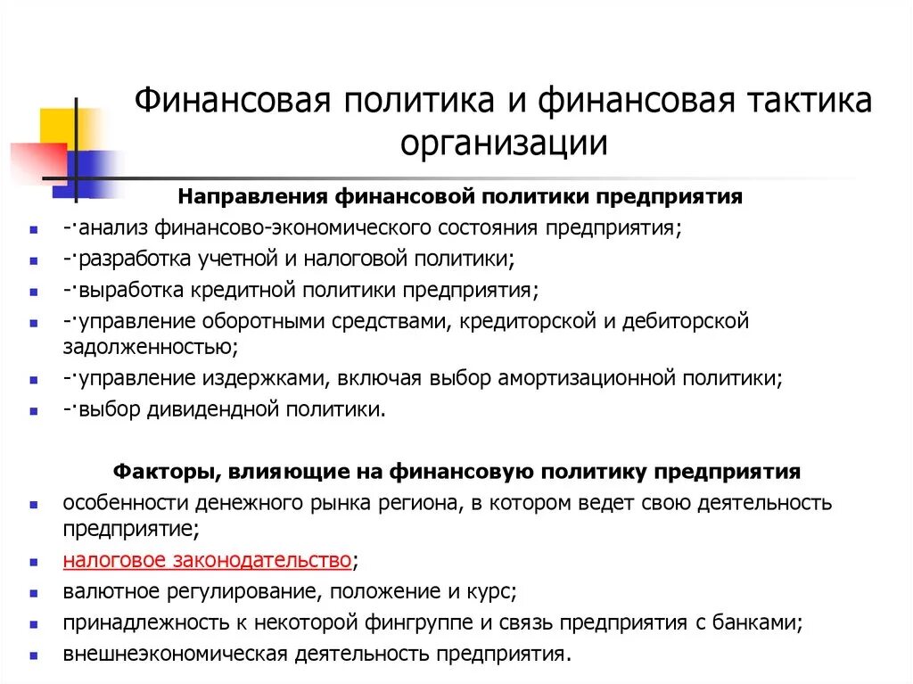 Составляющие финансовой стратегии организации. Финансовое политика предпрятии. Направления финансовой политики. Финансовая политика фирмы. Долгосрочная стратегия предприятия