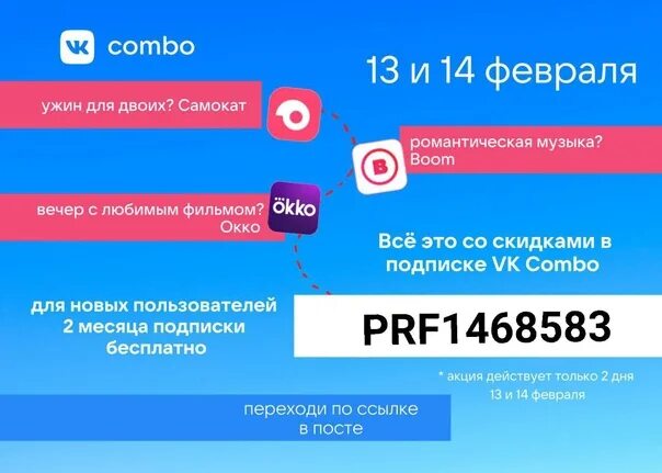 ВК комбо подписка. Промокоды комбо. Промокод на подписку ВК комбо. Промокод на ВК комбо 2022. Промокод стс на подписку 2024