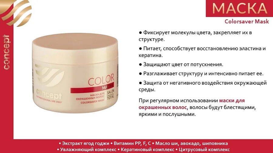 концепт салон тотал. маска для окрашенных волос (сolorsaver mask), 500 мл, , шт. Concept маска для окрашенных волос. Concept маска для окрашенных волос. маска для окрашенных волос концепт.