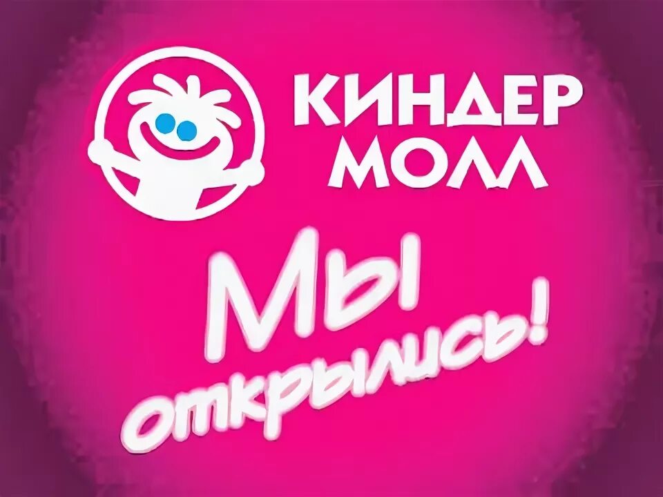 Киндер молл. Киндер Молл Волгоград. ТЦ Киндер Молл Волгоград. Киндер Сити Волгоград. Волгоград ТЦ Киндер Киндер Молл Волгоград.