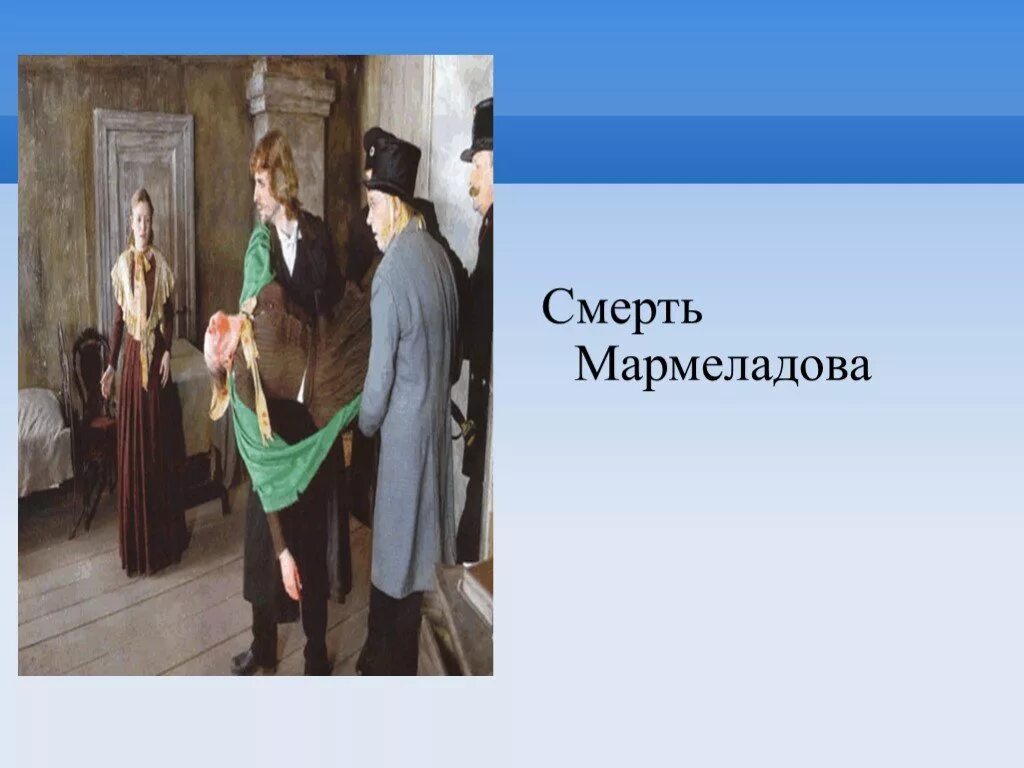 Мармеладов из какого произведения. Мармеладов преступление и наказание. Смерть Мармеладова. Гибель Мармеладова преступление и наказание. Смерть Мармеладова в романе преступление и наказание.