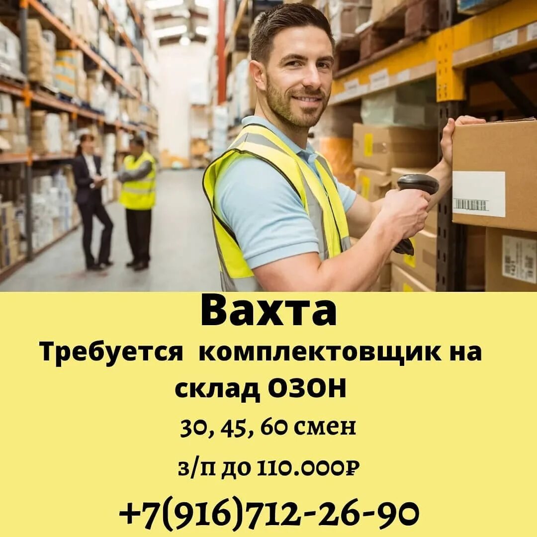 Работа со складом озон. Комплектовщик на склад озон. склад озон вахта. комплектовщик вахта озон. требуются комплектовщики озон.