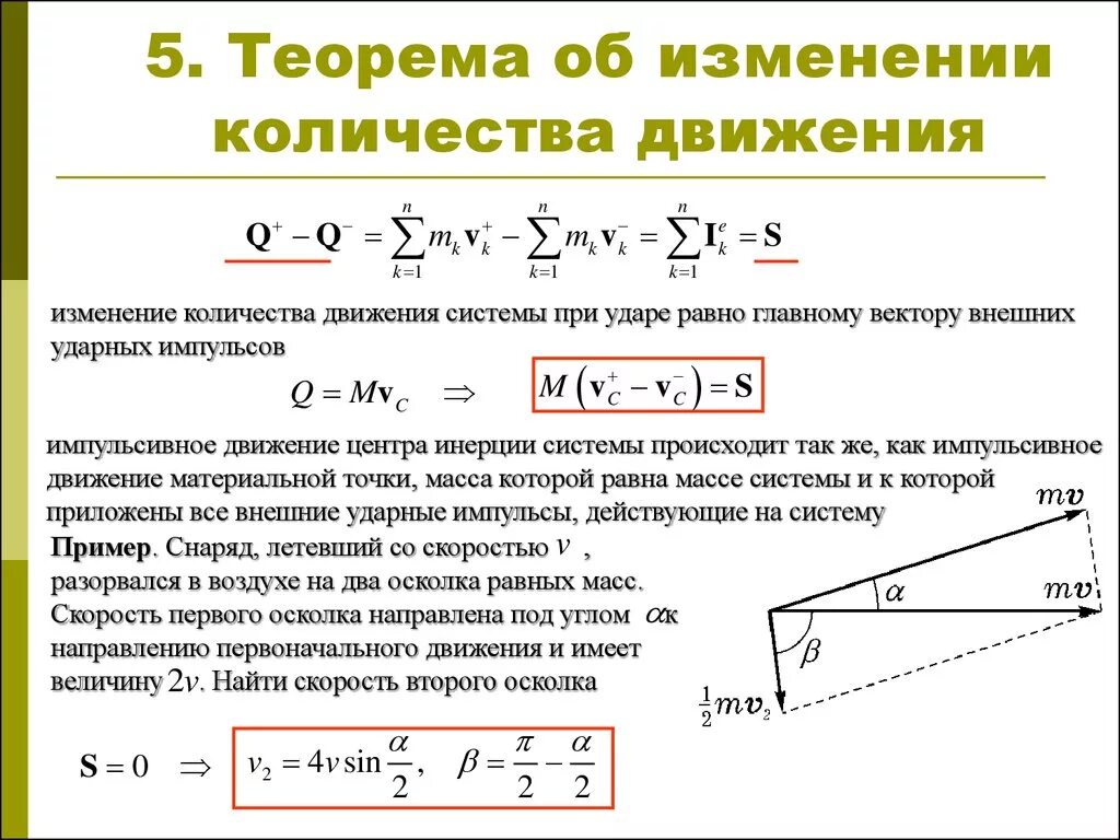 Теорема об изменении количества движения термех. Теорема об изменении количества движения материальной точки. Теорема об изменении количества движения системы при ударе. Теорема об изменении количества движения механической системы.