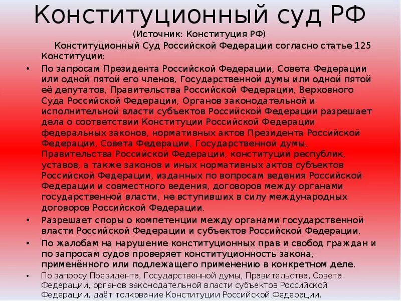 Статью 125 конституции рф. Полномочия гос Думы Конституционный суд РФ. Конституция ст 125. Конституционный суд Российской Федерации дает толкование:. Конституционный суд РФ дает толкование Конституции.