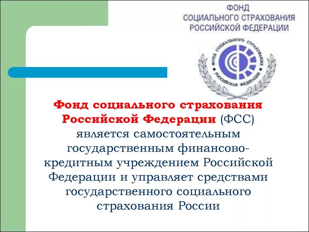 Социальный фонд россии осуществляет. Функции фонда социального страхования Российской Федерации. Организация работы фонда социального страхования. Фонд обязательного социального страхования. Социальное страхование в России.