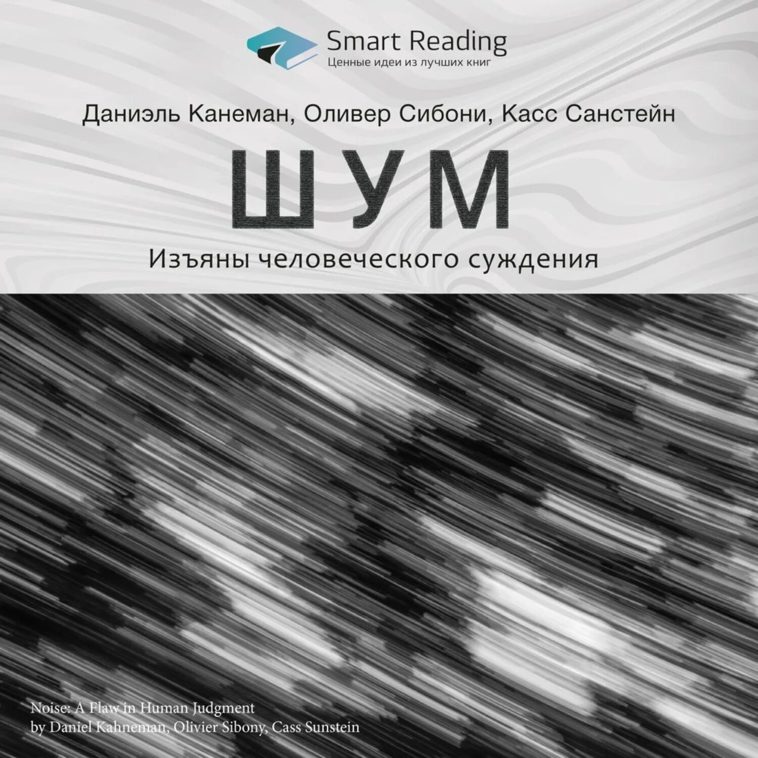 Книга шум отзывы. Канеман шум книга. «Шум», Даниэль Канеман, Оливье Сибони и касс Санштейн. Даниэль Канеман шум. Шум. Несовершенство человеческих суждений.