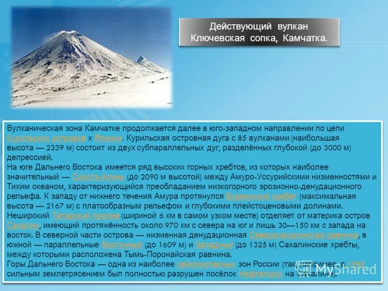 На каком материке находится вулкан ключевская сопка. География 5 класс вулкан ключевская сопка. географические координаты вулкана ключевская сопка. вулкан ключевская сопка климат. ключевская сопка форма рельефа.
