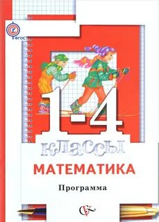 Программа математика 1 4