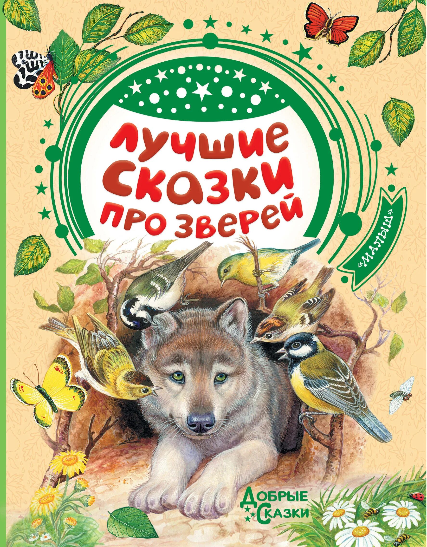 Произведения про зверей. Лучшие сказки про животных. Книги о животных. Сказки про животных Бианки книга. ШИМ рассказы и сказки о природе.