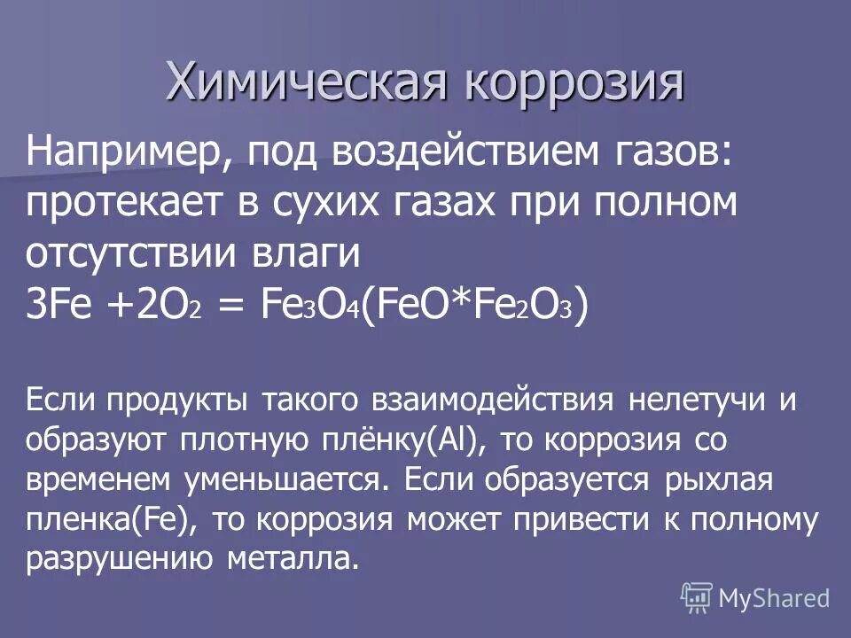 Урок химии коррозия металлов. Степень коррозии металла. Химическая коррозия. Коррозия это в химии. Щелевая коррозия.