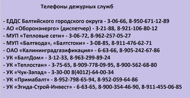 Аварийка рыбинск телефон. Аварийка рыбинск телефон. Аварийка рыбинск телефон. Телефоны экстренных служб табличка. Горэлектросеть иваново аварийная служба.