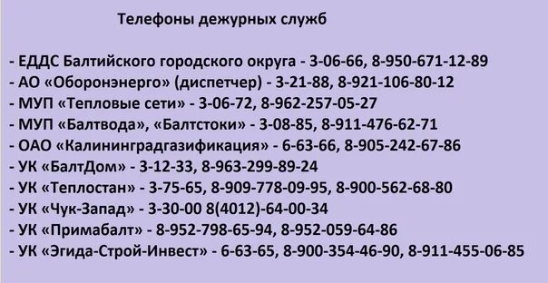 Аварийная калининград телефон. Номер диспетчера аварийной службы. Номер диспетчера. Телефоны дежурных служб. Телефоны дежурных служб города.