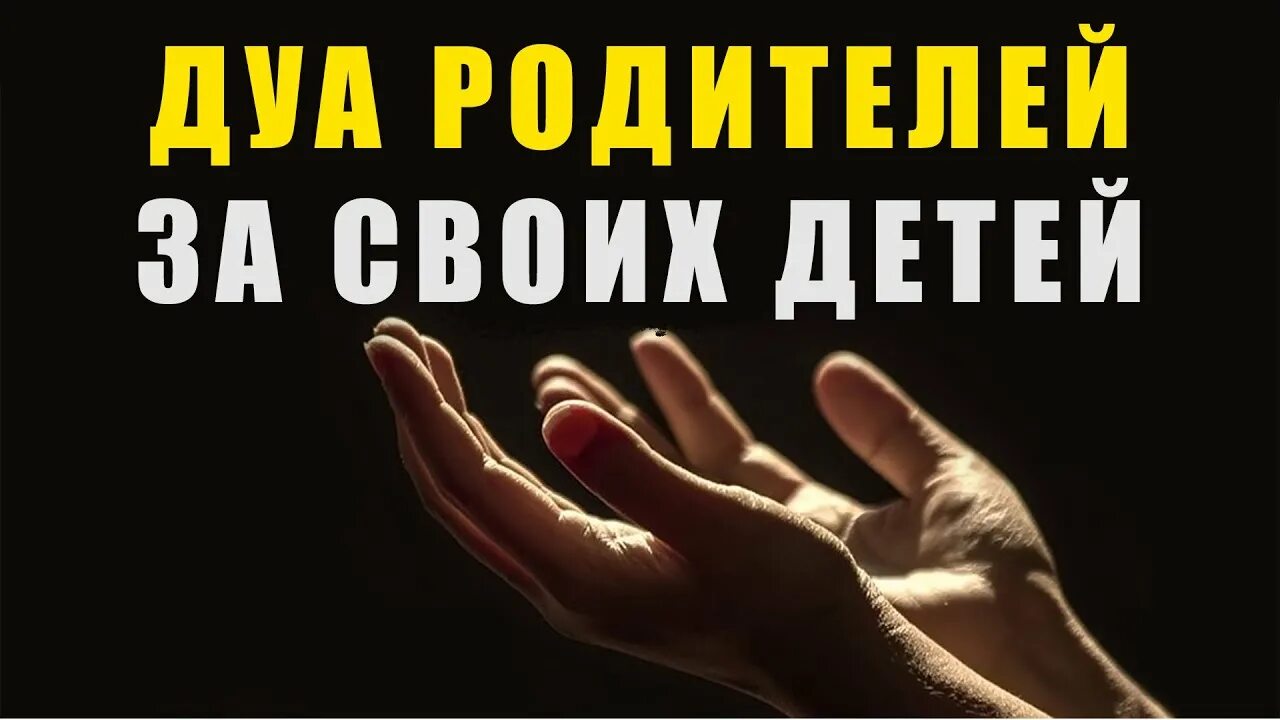 Дуа за здоровье родителей. Дуа за детей. Дуа родителей для детей. Дуа родителей за детей. Дуа для своих детей.