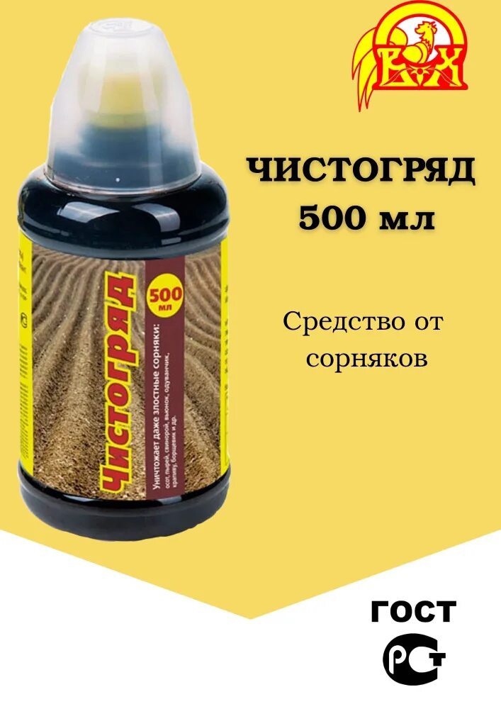 Чистогряд (500 мл). Чистогряд препарат от сорняков. Средство от сорняков Чистогряд 50 мл. ООО "ваше хозяйство". Чистогряд гербицид. Чистогряд гербицид от сорняков