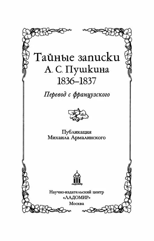 А Пушкин тайные Записки 1836-1837. Пушкин тайные Записки. Армалинский тайные Записки.