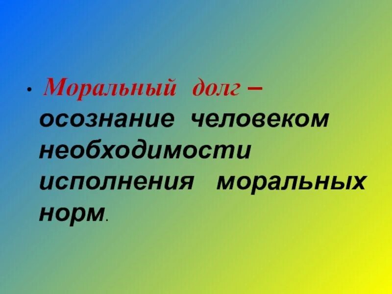 Моральный долг 4 класс. Моральный долг. Моральный долг определение. Пример выполнения морального долга из истории. Понятие морального долга.