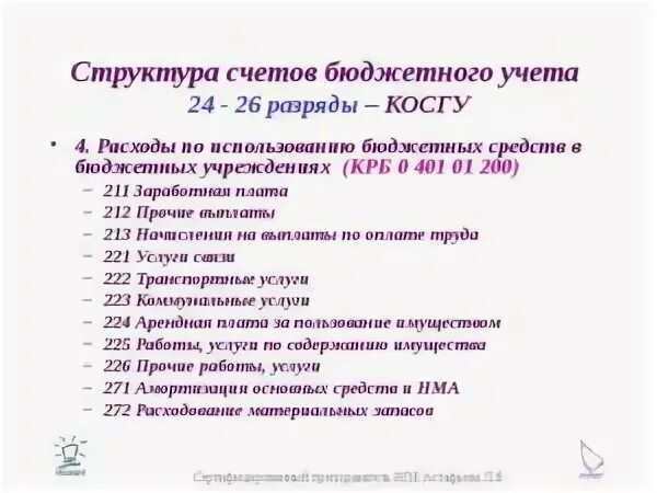 Проезд в командировку косгу. 225.01 косгу. косгу 2025. косгу 226 в 2025 году для бюджетных учреждений. косгу 212 в 2025 году для бюджетных учреждений.