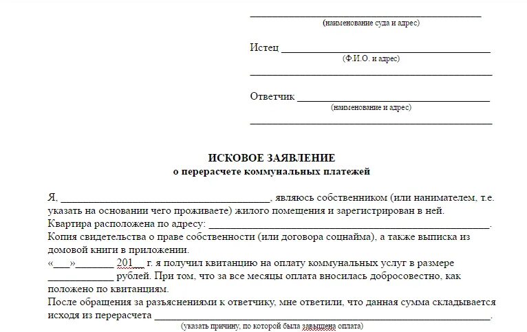 Оплата подачи иска. Заявление в свободной форме на перерасчет коммунальных услуг. Пример заявления на перерасчет коммунальных услуг. Как писать заявление о перерасчете за коммунальные услуги. Заявление о перерасчете долга за коммунальные услуги.