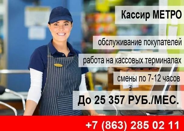Работа модель без опыта москве. Кассир метрополитена. Зарплата кассира. Профессии метрополитена кассир. Реклама работы в метро.