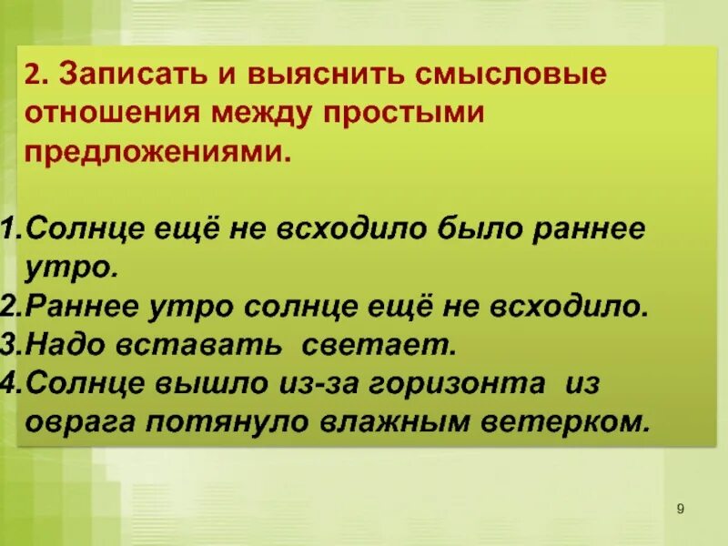 Было раннее утро солнце еще не всходило. Предложение с раннее утро. Смысловые отношения простых предложений. Предложения ранним утром. Поутру предложение