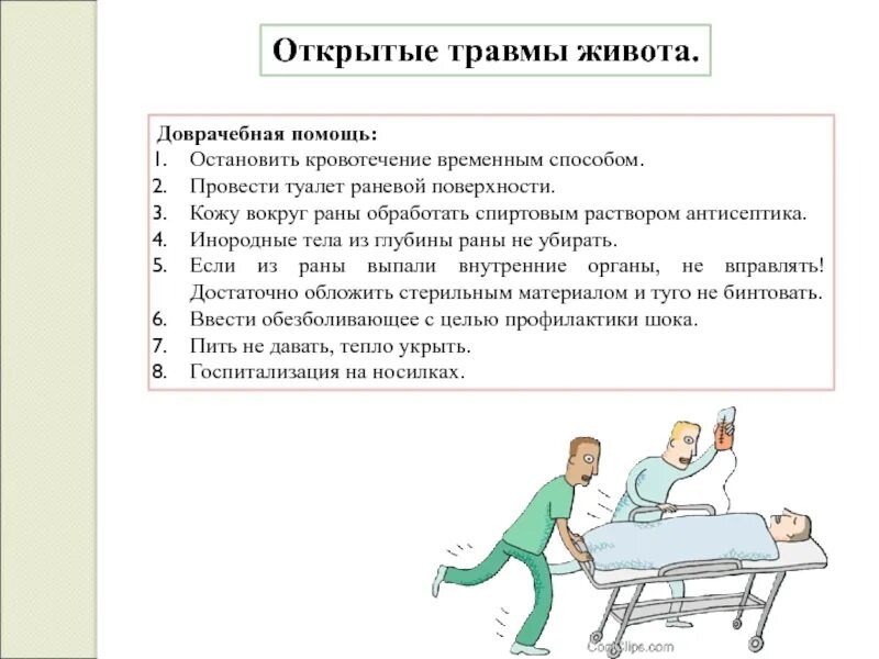 1 помощь при закрытых повреждениях. Травмы живота остановка кровотечения. Закрытая травма живота алгоритм помощи. "Открытые ( ранения) травмы живота.. Травма живота первая помощь.