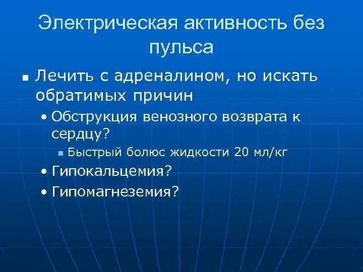 Электрическая активность. Что такое электрическая активность. Что такое электрическая активность. Что такое электрическая активность. Электрическая активность сердца без пульса на экг.