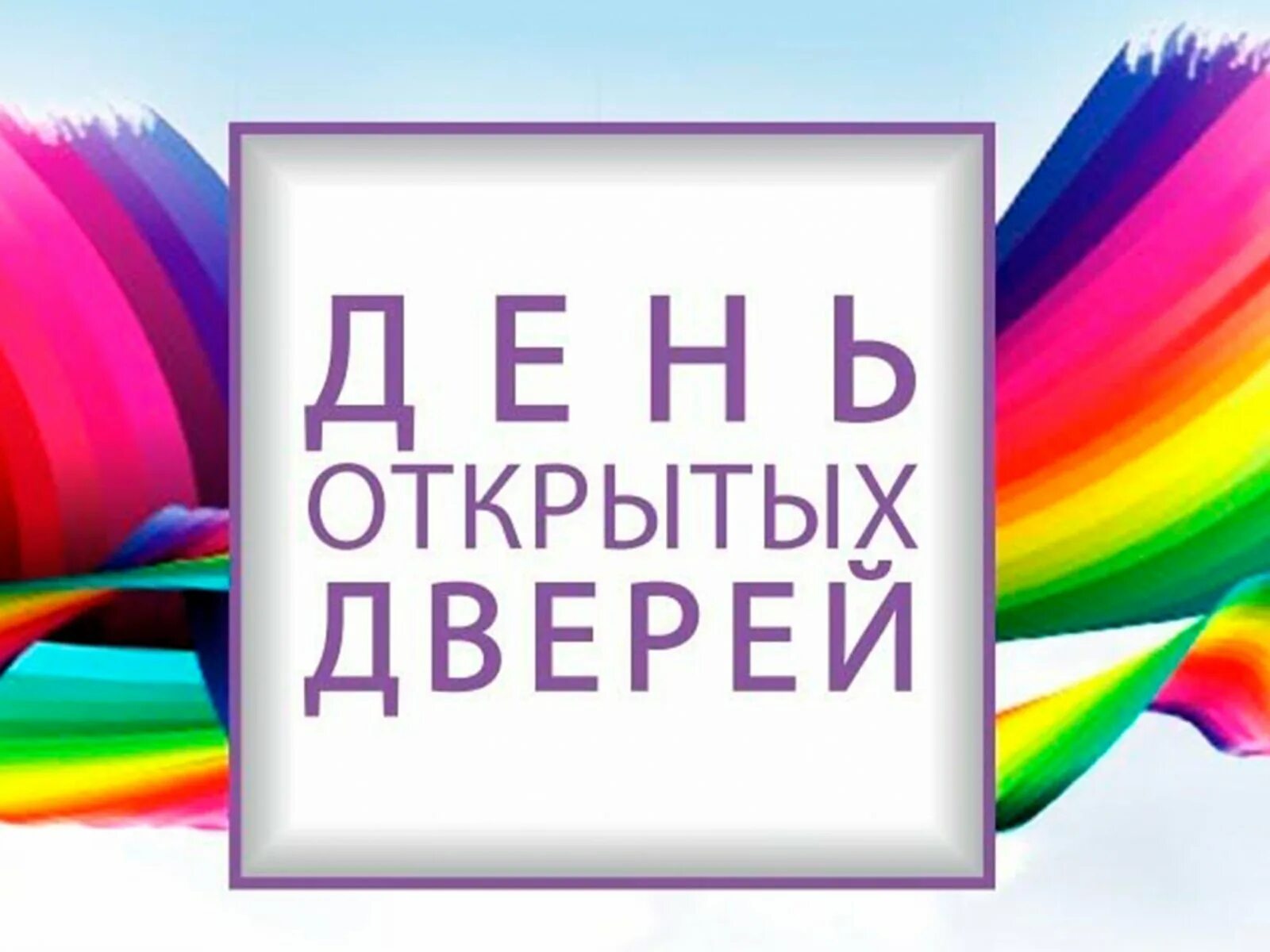 C открытых дверей. День открытых дверей. День открытых дверей рисунок. День открытых дверей заставка. День открытых дверей фон.