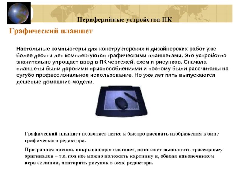 Примеры периферии. Графический планшет это периферийное устройство. сетевые периферийные устройства. периферийные устройства примеры. периферийные устройства пк.
