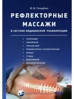 Рефлекторный массаж