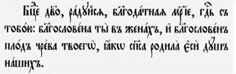 Тропари церковно славянский. Молитва Богородице на церковно-Славянском языке. Богородица Дева радуйся на церковно Славянском языке. Богородице Дево радуйся молитва на церковно Славянском. Богородице Дево радуйся на церковнославянском языке.